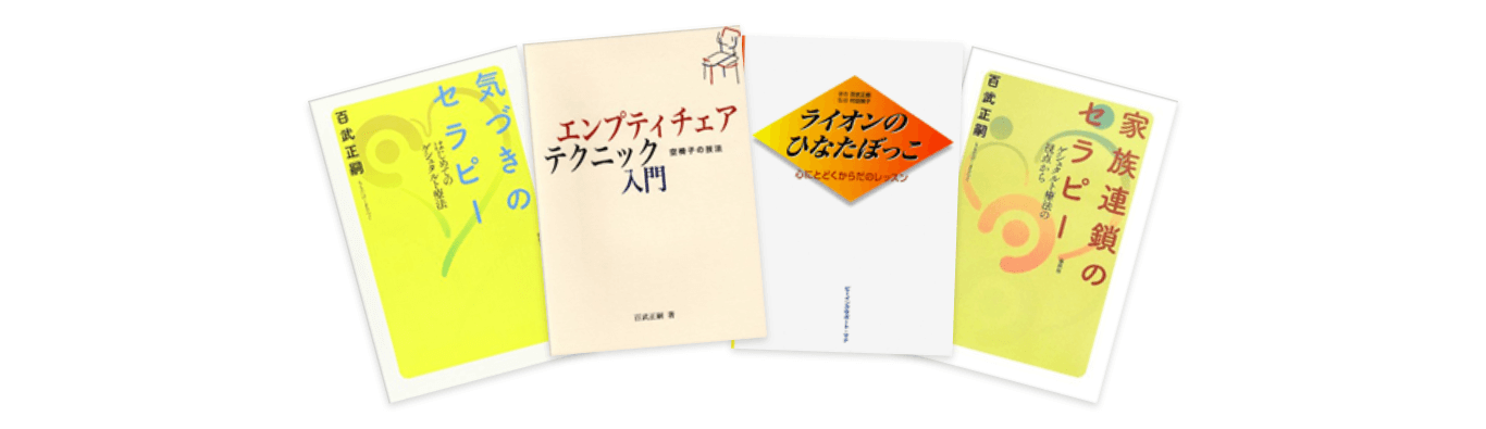 ゲシュタルト療法をわかりやすく解説した入門本、「キレる私をやめたい」で紹介された「家族連鎖のセラピー」、エンプティチェアの実例も紹介した本、交流分析とゲシュタルト療法を融合した再決断療法の入門本