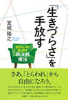 交流分析とゲシュタルト療法を統合した心理療法、再決断療法入門書『「生きづらさ」を手放す』の紹介です。