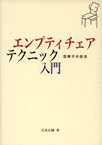 エンプティチェアで何が起こるのかをわかりやすく解説し、実例もまじえゲシュタルト療法の基礎的なことを学べる百武正嗣著書本「エンプティチェア・テクニック入門　空椅子の技法」の紹介です。