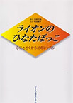 村田陽子氏と百武正嗣が共に行ったゲシュタルト療法ワークショップでの参加者の変化、コーディネーターとしてどのようにサポートすればクライエントの気づきを助けられるのか具体的に記述した百武正嗣著書本「ライオンのひなたぼっこ　心にとどくからだのレッスン」の紹介です。